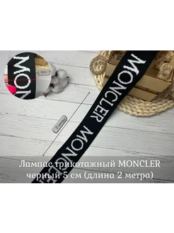 Лампас Трикотажный декор moncler широкий длина 2 метра