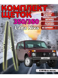 Щетки дворники зимние Lada Niva