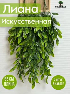 Искусственная зелень для декора 2 шт