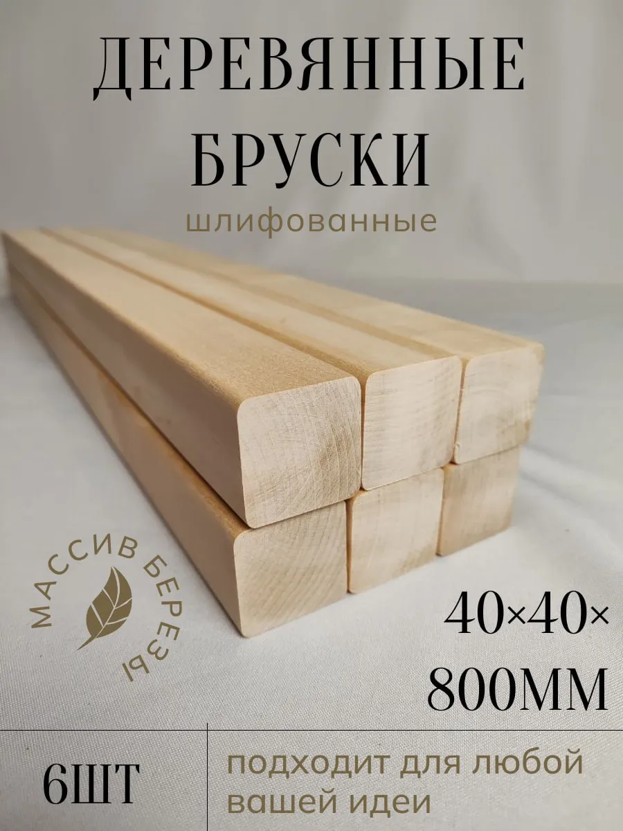 Берёзовые бруски 40*40 6 штук