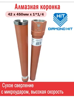 Алмазная коронка (42х450мм, 1 1 4") DH-D400 DIAMOND HIT 267027215 купить за 5 913 ₽ в интернет-магазине Wildberries