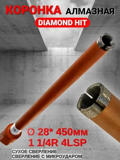 Алмазная коронка (25х450мм, 1 1 4") DH-D400 DIAMOND HIT 267027216 купить за 3 469 ₽ в интернет-магазине Wildberries