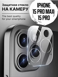 Стекло защитное на камеру iPhone 15PRO 15PRO MAX