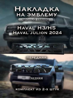 Накладка на эмблему Haval H3 H5 H9 JULION Глянцевая 2 шт. АвтоShock 267029611 купить за 1 085 ₽ в интернет-магазине Wildberries