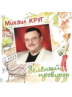 Виниловая пластинка Михаил Круг - Зелёный Прокурор (Crystal