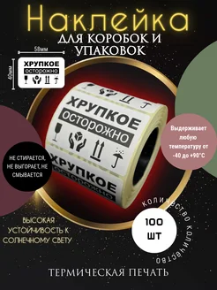 Этикетки наклейки осторожно хрупкое 58х40мм UniCOMP 267033133 купить за 128 ₽ в интернет-магазине Wildberries