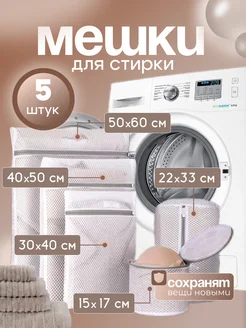 Мешки для стирки 5 шт нет бренда 267033695 купить за 366 ₽ в интернет-магазине Wildberries