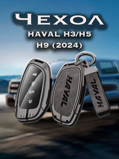 Чехол для ключа Haval H3 H5 H9