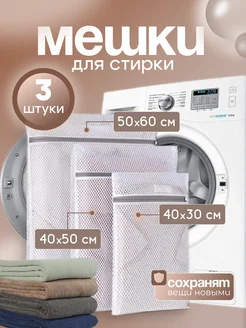 Мешки для стирки 3 шт