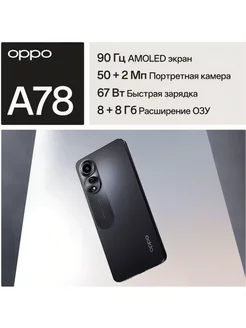 Смартфон Oppo A78 256GB OPPO 267034672 купить за 10 719 ₽ в интернет-магазине Wildberries