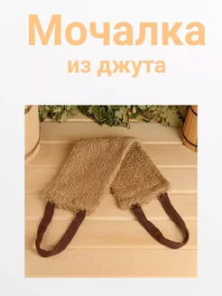 Мочалка из джута мочалка скрабирующая