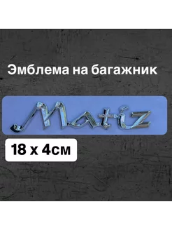 Эмблема-надпись Matiz