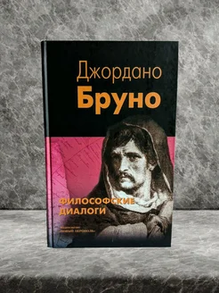 Джордано Бруно - Философские диалоги