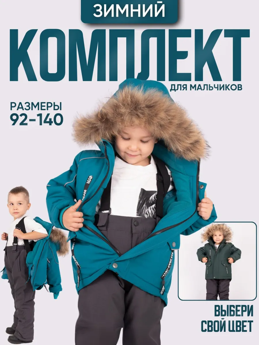 костюм детский зимний