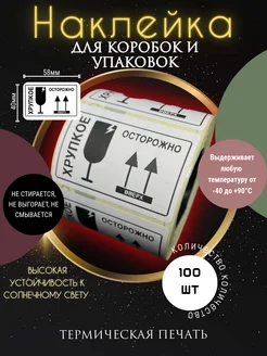 Этикетки наклейки осторожно хрупкое "бокал" 58х40мм UniCOMP 267038405 купить за 135 ₽ в интернет-магазине Wildberries