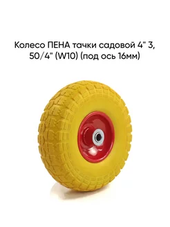 Колесо ПЕНА тачки садовой 4" 3, 50 4" (W10) (под ось 16мм)