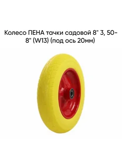 Колесо ПЕНА тачки садовой 8" 3, 50-8" (W13) (под ось 20мм)