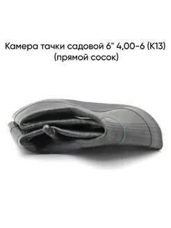 Камера тачки садовой 6" 4,00-6 (К13) (прямой сосок)