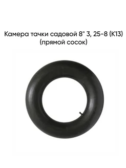 Камера тачки садовой 8" 3, 25-8 (К13) (прямой сосок)