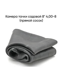 Камера тачки садовой 8" 4,00-8 (прямой сосок)