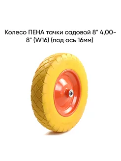 Колесо ПЕНА тачки садовой 8" 4,00-8" (W16) (под ось 16мм)