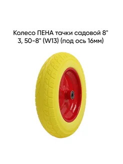 Колесо ПЕНА тачки садовой 8" 3, 50-8" (W13) (под ось 16мм)