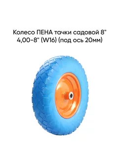 Колесо ПЕНА тачки садовой 8" 4,00-8" (W16) (под ось 20мм)