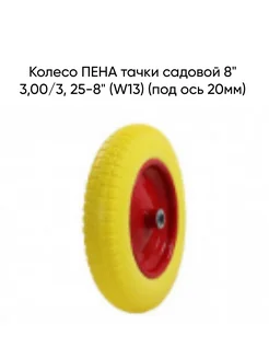 Колесо ПЕНА тачки садовой 8" 3,00 3, 25-8" (W13) (под 20мм)