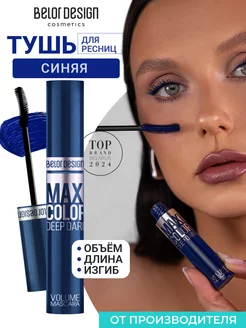 Тушь для ресниц синяя объёмная Maxi Color