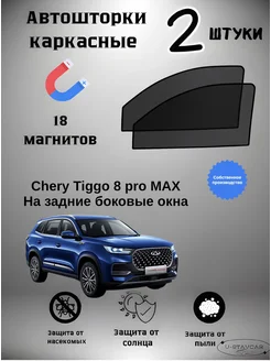 Автошторки в машину Chery Tiggo 8 Pro MAX