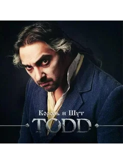 Компакт-диск Король И Шут - TODD (2CD)