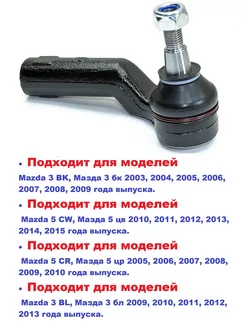 Наконечник рулевой тяги наружный правый MAZDA 3 2003-2009