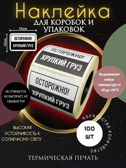 Этикетки наклейки осторожно хрупкий груз 58х40мм UniCOMP 267041959 купить за 124 ₽ в интернет-магазине Wildberries