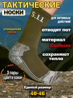 Тактические носки