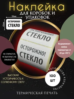 Этикетки наклейки осторожно стекло 58х40мм UniCOMP 267042894 купить за 136 ₽ в интернет-магазине Wildberries