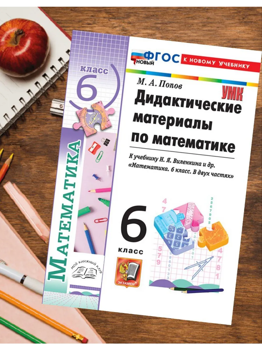 Математика 6 класс Дидактические материалы