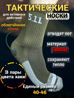 Тактические носки