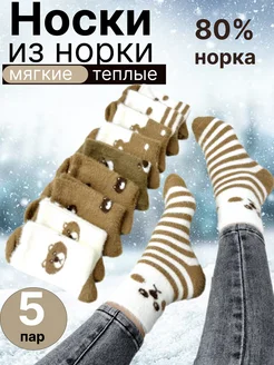 Носки норка 5 пар