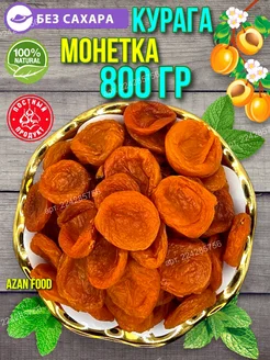 Сухофрукты без сахара Курага 800 гр AzAn Food 267044819 купить за 331 ₽ в интернет-магазине Wildberries