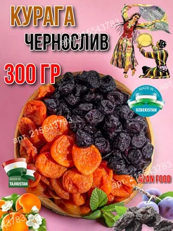 Набор сухофруктов курага королевская и чернослив 300гр AzAn Food 267044864 купить за 212 ₽ в интернет-магазине Wildberries