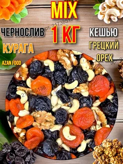 Курага, чернослив, грецкий орех, кешью, набор 1 кг