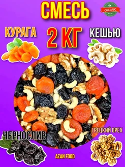 Кешью, Грецкий орех, Чернослив, Курага, Микс 2 кг