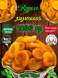 Курага лимонная 1200 гр сухофрукты без сахара