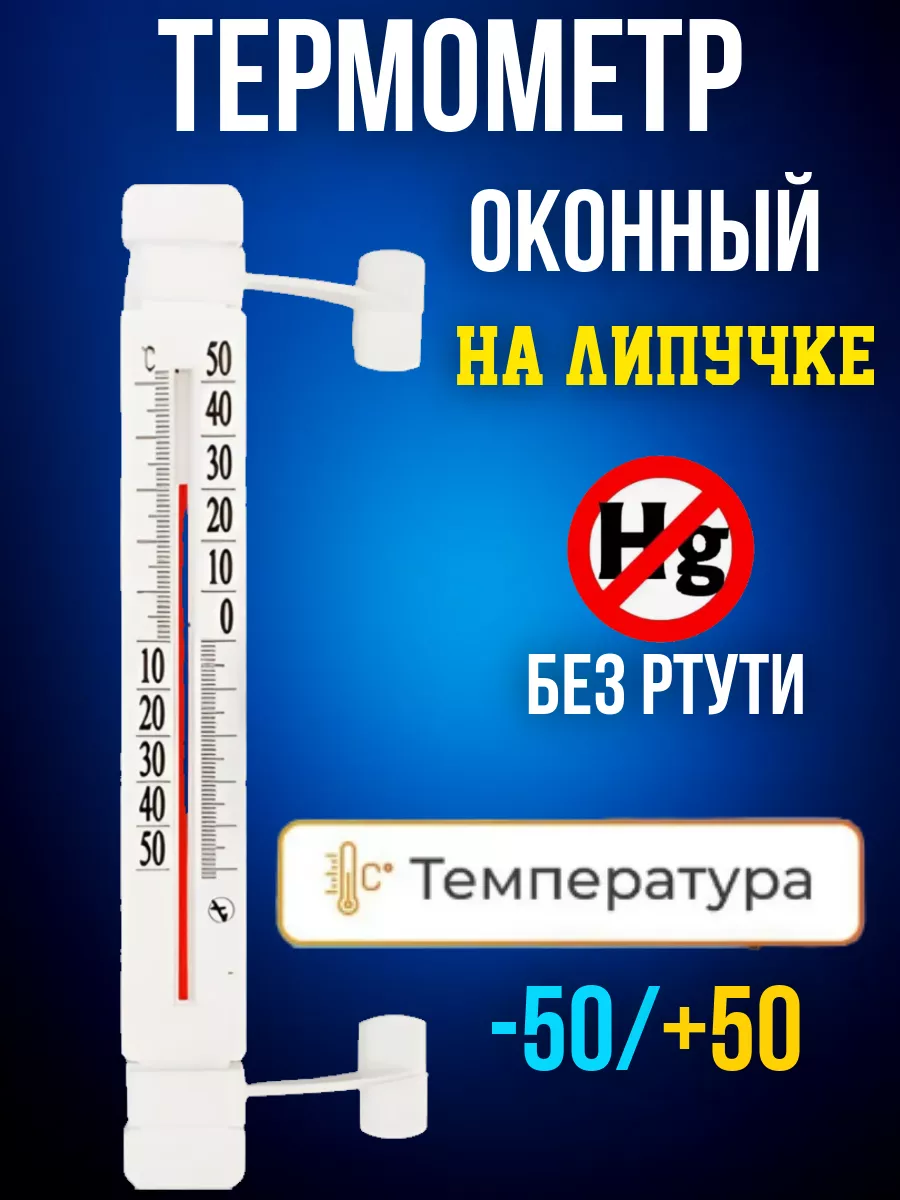 Термометр уличный на окно