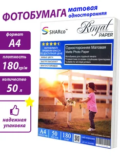 Фотобумага матовая А4, 180гр, 50 листов SHARCO 267045652 купить за 344 ₽ в интернет-магазине Wildberries