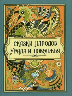 Сказки народов Урала и Поволжья