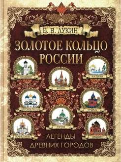 Золотое кольцо России Легенды древних городов