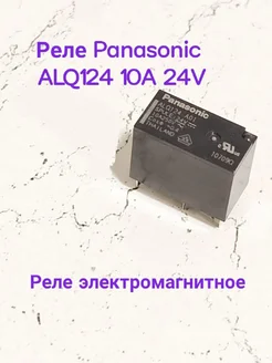 Реле электромагнитное Panasonic ALQ124 10A 24V 267046208 купить за 331 ₽ в интернет-магазине Wildberries