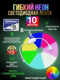 Гибкий Неон светодиодная лента 10 метров RGB Smart.Shop 267046986 купить за 1 224 ₽ в интернет-магазине Wildberries