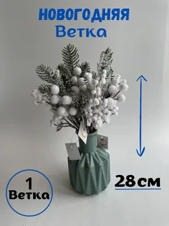 Новогодние еловые ветки для декора, 1 шт